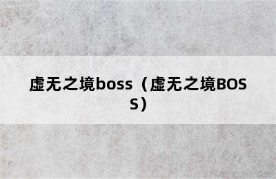 虚无之境boss（虚无之境BOSS）