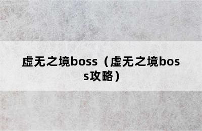 虚无之境boss（虚无之境boss攻略）