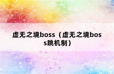 虚无之境boss（虚无之境boss跳机制）