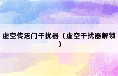 虚空传送门干扰器（虚空干扰器解锁）