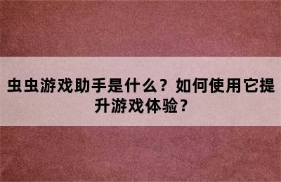 虫虫游戏助手是什么？如何使用它提升游戏体验？