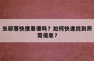 虫部落快搜靠谱吗？如何快速找到所需信息？