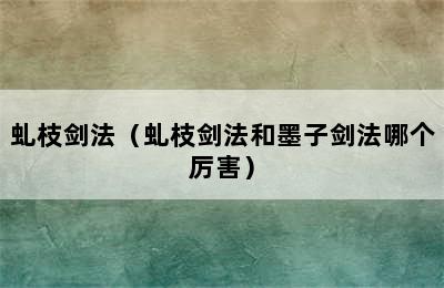 虬枝剑法（虬枝剑法和墨子剑法哪个厉害）