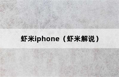 虾米iphone（虾米解说）