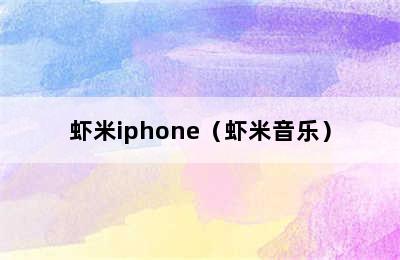 虾米iphone（虾米音乐）