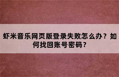 虾米音乐网页版登录失败怎么办？如何找回账号密码？