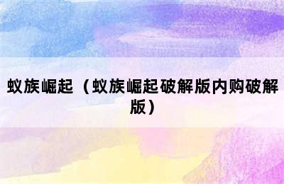 蚁族崛起（蚁族崛起破解版内购破解版）