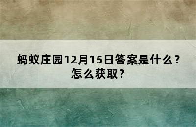 蚂蚁庄园12月15日答案是什么？怎么获取？