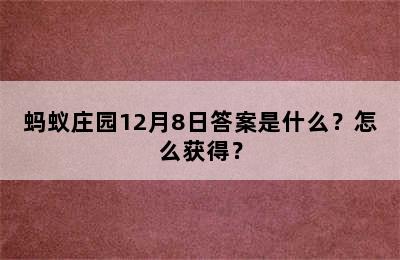 蚂蚁庄园12月8日答案是什么？怎么获得？