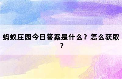 蚂蚁庄园今日答案是什么？怎么获取？