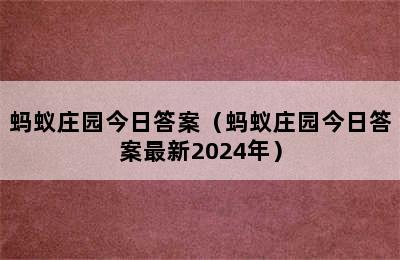 蚂蚁庄园今日答案（蚂蚁庄园今日答案最新2024年）