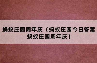 蚂蚁庄园周年庆（蚂蚁庄园今日答案蚂蚁庄园周年庆）