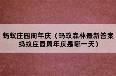 蚂蚁庄园周年庆（蚂蚁森林最新答案蚂蚁庄园周年庆是哪一天）