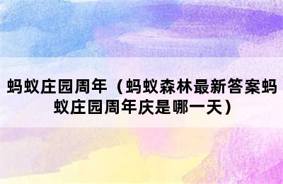 蚂蚁庄园周年（蚂蚁森林最新答案蚂蚁庄园周年庆是哪一天）