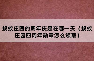 蚂蚁庄园的周年庆是在哪一天（蚂蚁庄园四周年勋章怎么领取）