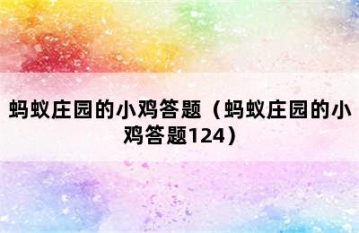 蚂蚁庄园的小鸡答题（蚂蚁庄园的小鸡答题124）