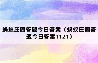 蚂蚁庄园答题今日答案（蚂蚁庄园答题今日答案1121）