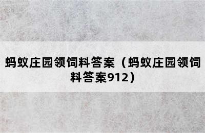 蚂蚁庄园领饲料答案（蚂蚁庄园领饲料答案912）