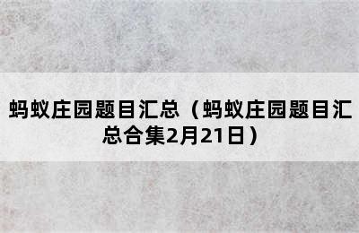 蚂蚁庄园题目汇总（蚂蚁庄园题目汇总合集2月21日）