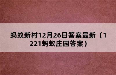 蚂蚁新村12月26日答案最新（1221蚂蚁庄园答案）