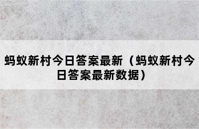 蚂蚁新村今日答案最新（蚂蚁新村今日答案最新数据）