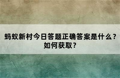 蚂蚁新村今日答题正确答案是什么？如何获取？