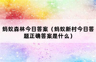 蚂蚁森林今日答案（蚂蚁新村今日答题正确答案是什么）