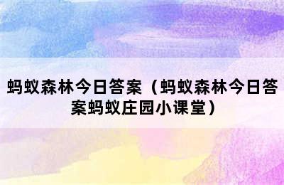 蚂蚁森林今日答案（蚂蚁森林今日答案蚂蚁庄园小课堂）