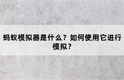 蚂蚁模拟器是什么？如何使用它进行模拟？