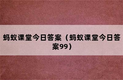 蚂蚁课堂今日答案（蚂蚁课堂今日答案99）