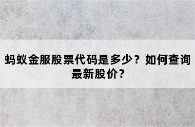 蚂蚁金服股票代码是多少？如何查询最新股价？