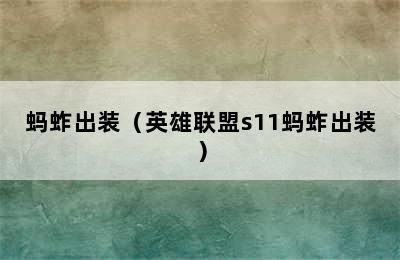 蚂蚱出装（英雄联盟s11蚂蚱出装）