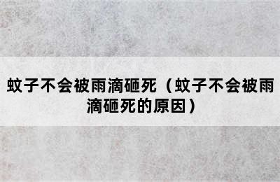 蚊子不会被雨滴砸死（蚊子不会被雨滴砸死的原因）