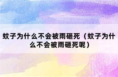 蚊子为什么不会被雨砸死（蚊子为什么不会被雨砸死呢）