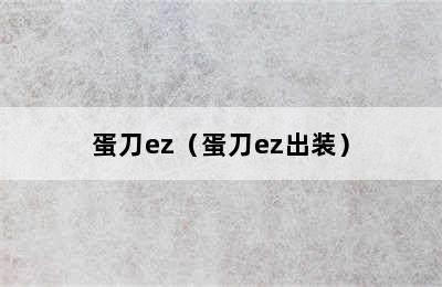 蛋刀ez（蛋刀ez出装）