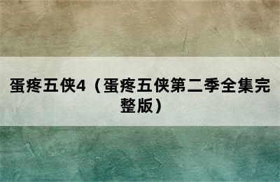 蛋疼五侠4（蛋疼五侠第二季全集完整版）