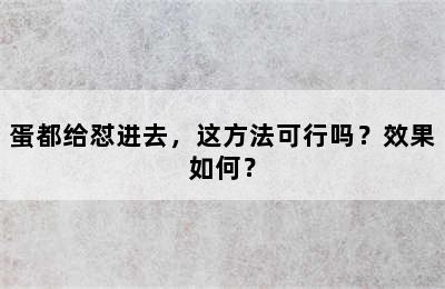 蛋都给怼进去，这方法可行吗？效果如何？