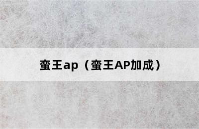 蛮王ap（蛮王AP加成）