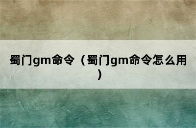 蜀门gm命令（蜀门gm命令怎么用）