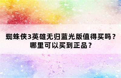 蜘蛛侠3英雄无归蓝光版值得买吗？哪里可以买到正品？