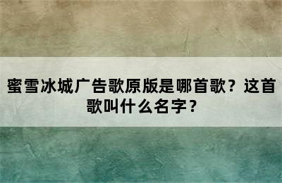 蜜雪冰城广告歌原版是哪首歌？这首歌叫什么名字？