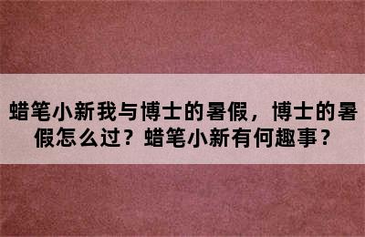 蜡笔小新我与博士的暑假，博士的暑假怎么过？蜡笔小新有何趣事？