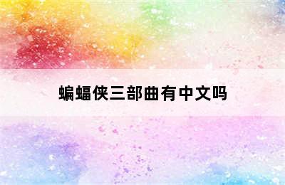 蝙蝠侠三部曲有中文吗