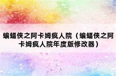 蝙蝠侠之阿卡姆疯人院（蝙蝠侠之阿卡姆疯人院年度版修改器）