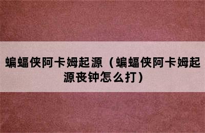 蝙蝠侠阿卡姆起源（蝙蝠侠阿卡姆起源丧钟怎么打）