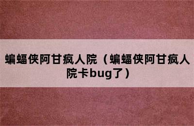 蝙蝠侠阿甘疯人院（蝙蝠侠阿甘疯人院卡bug了）