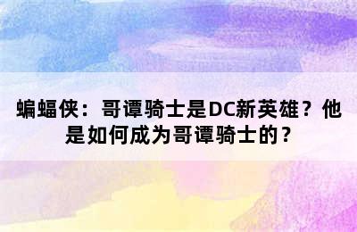 蝙蝠侠：哥谭骑士是DC新英雄？他是如何成为哥谭骑士的？