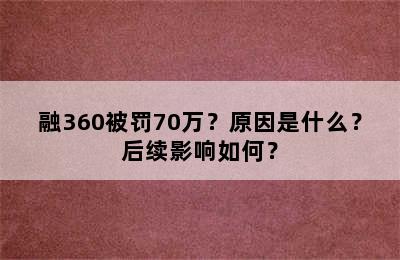 融360被罚70万？原因是什么？后续影响如何？