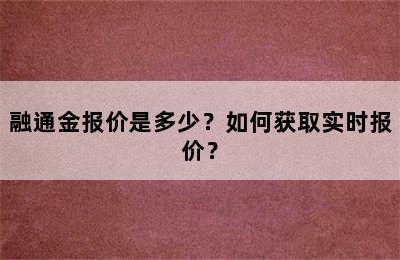 融通金报价是多少？如何获取实时报价？