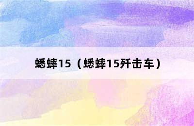 蟋蟀15（蟋蟀15歼击车）